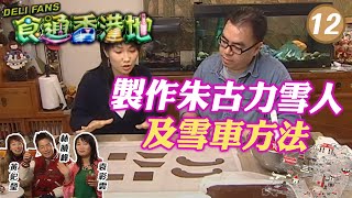 「美食DIY」－製作朱古力雪人及雪車方法 | 食通香港地 #12 | 袁彩雲、林曉峰、黃釲瑩 | 粵語 | TVB 2003