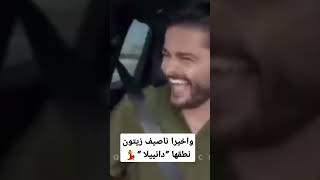 واخيرا ناصيف زيتون ينطقها\