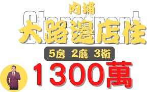 【已下架】#內埔鄉-內埔大路邊店住【住宅情報】#店住 1300萬5房2廳3衛【房屋特徴】地坪51.1 建坪48.5 室內48.5 #房地產 #買賣 #realty #sale #ハウス #売買