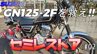 SUZUKI  GN125-2Fを救え!! ド素人によるセミレストア #02