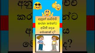 ඔයා දක්ෂයෙක් නම් මේ තේරවිල්ල තෝරන්න.ඒ වගේ ම අපිව SUBSCRIBE කරන්නත් අමතක කරන්න එපා