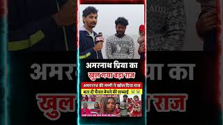 अमरनाथ प्रिया का मजा कौन ले रहा था #amarnathsdk #mrvishnuraj #surajpriti