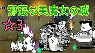 【耐久】眠れる森の何か ☆3 邪悪な美魔女の城 無課金編成≪にゃんこ大戦争≫