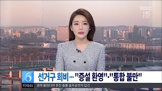 [대전MBC뉴스]선거구 증설 '환영' 통합지역 '불만'