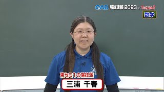 [ 数学① ] OAB 高校入試特番 解説速報 2023 by Tosemi