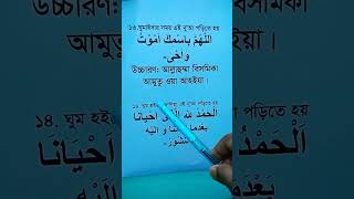 ঘুমানোর দোয়া ও ঘুম থেকে উঠার দোয়া | Ghuman Aur Dua and ghumte ke Uthar Dua