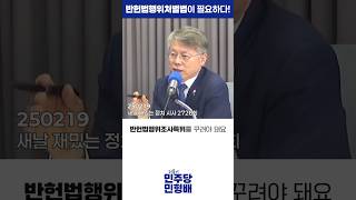 내란세력에게는 반헌법행위처벌법이 필요합니다! | 새날 민형배만 같아라