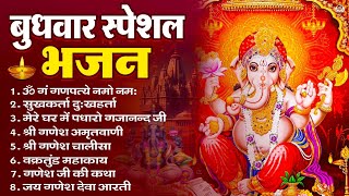 बुधवार भक्ति भजन : ॐ गं गणपतये नमो नमः, सुखकर्ता दुखहर्ता, गणेश अमृतवाणी, श्री गणेश चालीसा व आरती