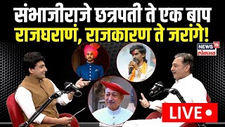 Sambhajiraje Chhatrapati Podcast LIVE | एक बाप राजघराणं, राजकारण ते जरांगे! | News 18 Podcast N18P