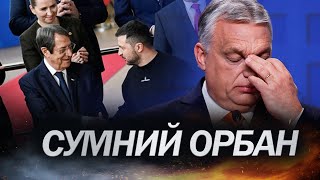 ДАВИДЮК про: Угорщину в Євросоюзі / Співучасть ОРБАНА у війні в Україні