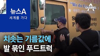 [세계를 가다]치솟는 기름값에 발 묶인 푸드트럭 | 뉴스A