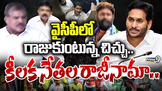 LIVE🔴-వైసీపీలో రాజుకుంటున్న చిచ్చు.. కీలక నేతల రాజీనామా.. | Ys Jagan | Ysrcp | AP | Prime9 News