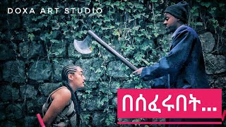 በሰፈሩበት | Beseferubet | New Ethiopian Movie | በቶም ተማሪዎች የተሰራ - #Amharicmovie