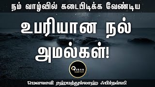 நம் வாழ்வில் கடைபிடிக்க வேண்டிய உபரியான நல்ல அமல்கள்.?