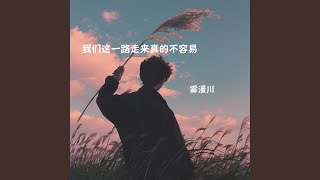 我们这一路走来真的不容易