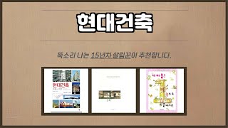 현대건축 추천 | 절대 후회하지 않을 선택! 지금 바로 구매! | 실시간 가격 | 고객 추천 랭킹