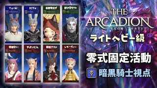 【VTuber】【FF14】アルカディア零式固定活動＃33　４層後半練習　ＭＴ暗黒視点