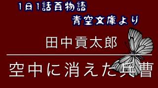 【怪談 朗読】1日1話百物語 87 空中に消えた兵曹 田中貢太郎【文学】