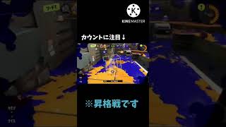 【スプラトゥーン3】昇格戦の怒涛の耐え！！！#shorts #スプラトゥーン3