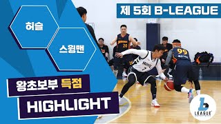 240204 HL B리그 왕초보부 5차대회 허슬 vs 스윙맨