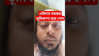 ভয়ঙ্কর ভূমিকম্প হয়ে গেল || আল্লাহ আমাদের সবাইকে রক্ষা করুক #ভূমিকম্প #earthquake #bhole