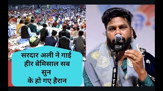 Heer |  Singer :- Sardar Ali | Mela Sai Gulam Shah Ji Nakodar 1,2,May 2019