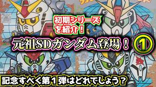 【元祖SDガンダムを紹介！①】第１弾からの初期シリーズを紹介！【ゆっくり解説】SDGUNDAM