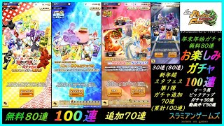 年末年始無料10連8回分、お楽しみガチャ100連、超スタフェス第1弾追加70連、黒オーラガチャ30連(裏でさらに50連)。育成279日目₋299日目の裏で引いたガチャ。【LINE：モンスターファーム】