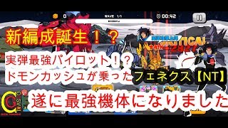 ガンダムウォーズ　新編成！？フェネクス【NT】をアタッカーとして使ってみたら衝撃の結果にｗ