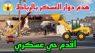 بداية هدم اقدم حي عسكري👮 دوار العسكر بالرباط 😱 بالقرب من المستشفى 🚑 العسكري قديما 🇲🇦