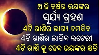 ଆଜି ବର୍ଷର ଭୟଙ୍କର ସୂର୍ଯ୍ୟ ଗ୍ରହଣ ଦେଖନ୍ତୁ ଆପଣଙ୍କ ରାଶି ଉପରେ ଏହାର ପ୍ରଭାବ ଭଲ ପଡିବ ନା ଖରାପ