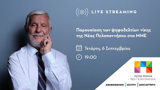 Παρουσίαση Ψηφοδελτίου νίκης για τη Νέα Πελοπόννησο