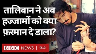 Afghanistan Crisis: Taliban ने हज्जामों को अब क्या फरमान सुनाया? (BBC Hindi)