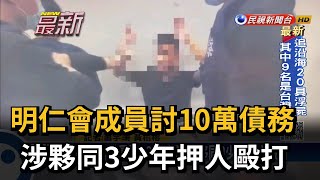 明仁會成員討10萬債務 涉夥同3少年押人毆打－民視新聞