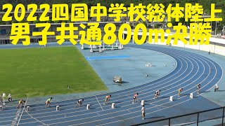 2022四国中学校総体陸上/男子共通800m決勝