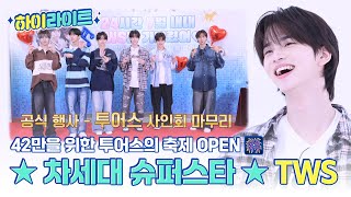 [하이라이트] 오직 42만을 위한 투어스의 축제 OPEN✨ ★차세대 슈퍼스타★ TWS의 주간아 모먼트📂 l #주간아이돌 l EP.691