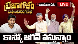 🔴LIVE: ప్రజాగళం🔥 Chandrababu, PM Modi, Pawan Kalyan PrajaGalam Public Meeting | TDP LIVE