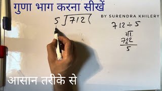 712 divided by 5 | divide kaise karte hain | bhag karna sikhe (in Hindi) | Surendra Khilery