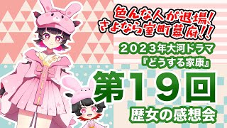 大河ドラマ「どうする家康」第１９回歴女の感想動画！武田信玄と室町幕府が退場した！！！