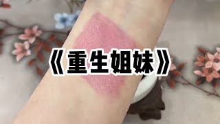 《重生姐妹》一口气看完 | 我和妹妹重生在被领养的那天。面对领养父母，她把我推了出去。「你们把我姐姐带走吧，我希望我姐能过上好日子。」#小说 #故事