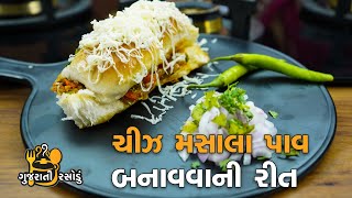 ચીઝ મસાલા પાવ બનાવવાની રીત | Cheese Masala Pav Recipe