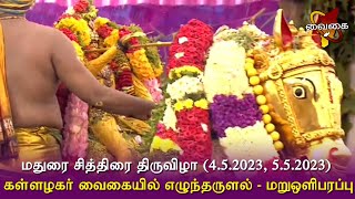 கள்ளழகர் வைகை ஆற்றில் எழுந்தருளல் | மறுஒளிபரப்பு | மதுரை சித்திரை திருவிழா 2023 | Kallalagar Vaigai