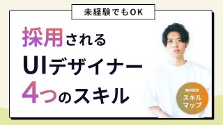 【未経験でも大丈夫】採用されるUIデザイナーに必要な4スキル！デザイナー10年目が解説 _ はじめてのUIデザイン #終了