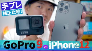 【iPhone12 vs GoPro9】手ブレ補正とボケ感を比較こりゃすごいわ…！【iPhone11とα7Cも】