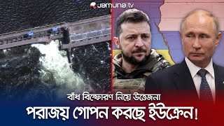 পশ্চিমাদের কাছে কী জবাব দেবেন জেলেনস্কি? প্রশ্ন পুতিনের! | Ukraine War | Jamuna TV