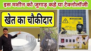 झटका मशीन जुगाड़ कहो या टेक्नोलॉजी लेकिन है यह खेत का रखवाला solar jhatka machine - Agritech Guruji