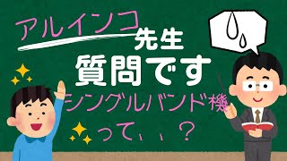 【アマチュア無線再開局への道】アルインコモノバンドトランシーバーの需要はあるの？の件