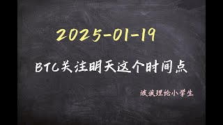 2025-1-19 BTC关注明天这个时间点。#比特币行情分析 #比特币 #波浪理论 #btc #crypto #cryptocurrency