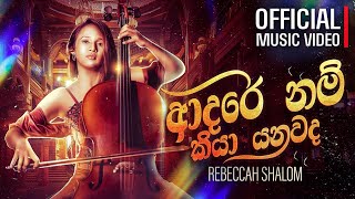 Rebeccah Shalom - Adarei Nam Kiya Yanawada (ආදරෙයි නම් කියා යනවද) | Official Music Video