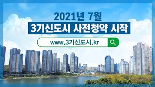 7월, 3기 신도시 사전청약 시작!